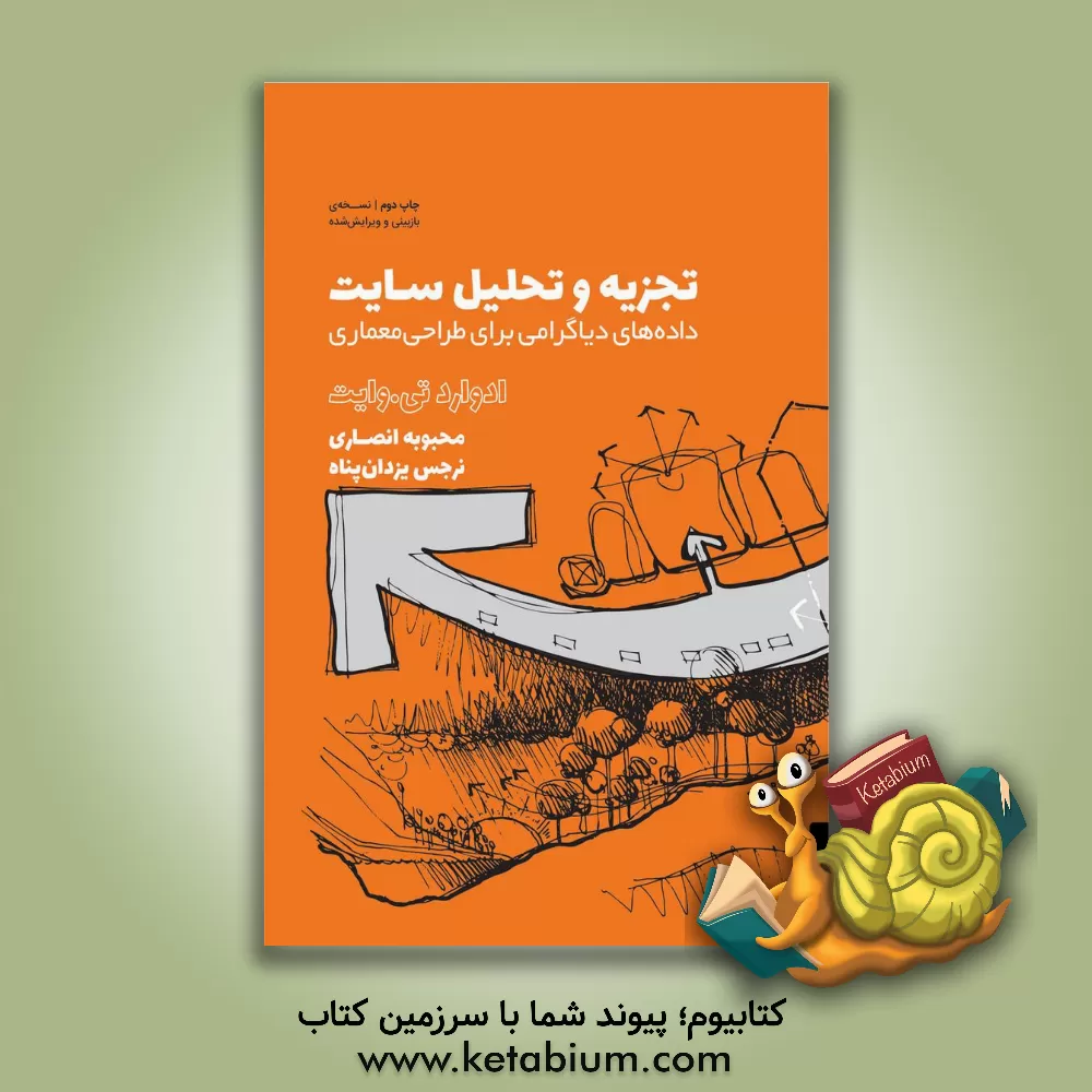 کتاب تجزیه و تحلیل سایت: داده های دیاگرامی برای طراحی معماری اثر ادواردتی. وایت