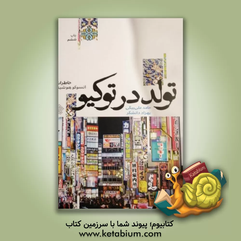 کتاب تولد در توکیو: خاطرات اتسوکو هوشینو |اثر حامد علی بیگی