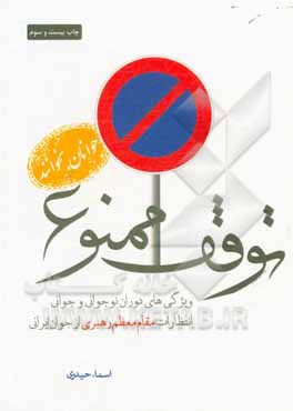 کتاب توقف ممنوع: ویژگی‌های دوران نوجوانی و جوانی، انتظارات مقام معظم رهبری از جوان ایرانی اثر اسماء حیدری