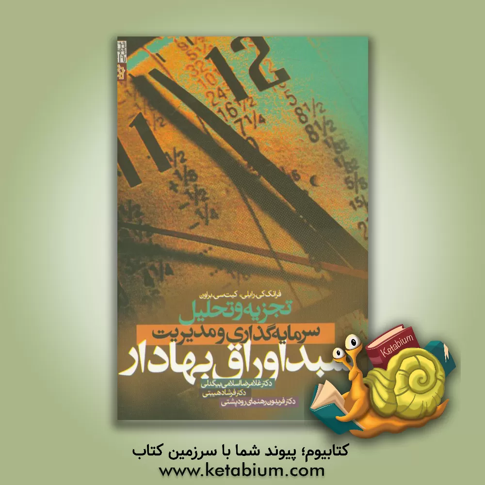 کتاب تجزیه و تحلیل سرمایه گذاری و مدیریت سبد اوراق بهادار اثر فرانک‌کی. رایلی