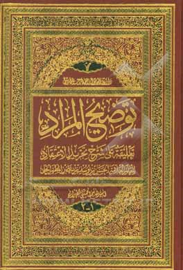 کتاب توضیح المراد: تعلیقه علی شرح تجرید الاعتقاد اثر هاشم حسینی‌طهرانی