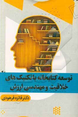 کتاب توسعه کتابخانه‌ با تکنیک‌های خلاقیت و مهندسی ارزش اثر فائزه فرهودی