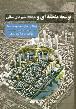 کتاب توسعه منطقه‌ای و جایگاه شهرهای میانی اثر رضا پوریامهر
