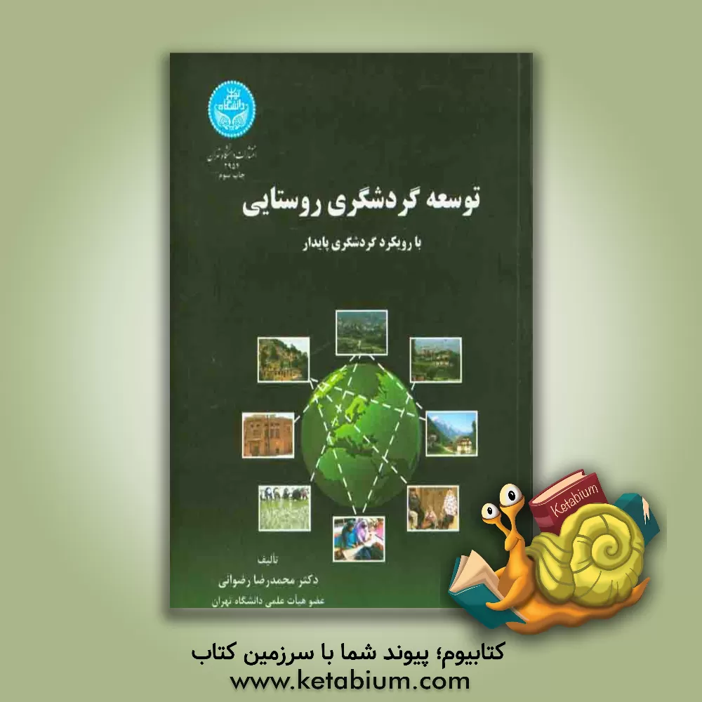 کتاب توسعه گردشگری روستایی (با رویکرد گردشگری پایدار) اثر محمدرضا رضوانی