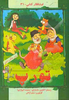 کتاب تورپ: روس فولکلور و ناغیلی |اثر میثم آزادی