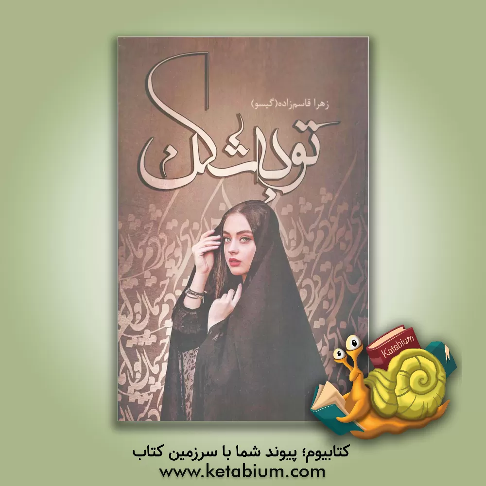 کتاب توبه‌شکن اثر زهرا قاسم‌زاده