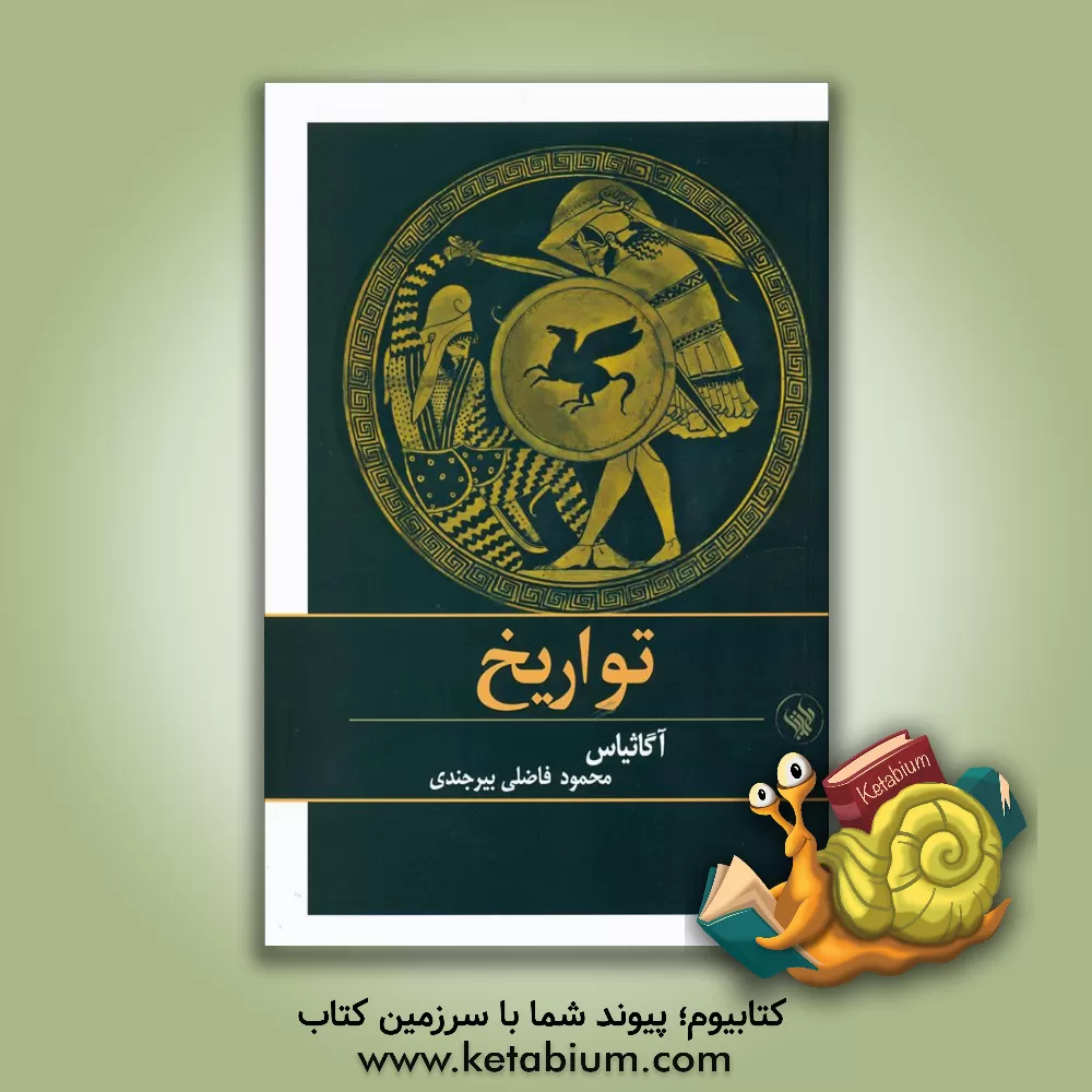 کتاب تواریخ |اثر آگاتیاس