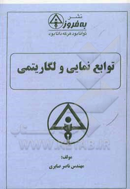 کتاب توابع نمایی و لگاریتمی اثر ناصر صابری