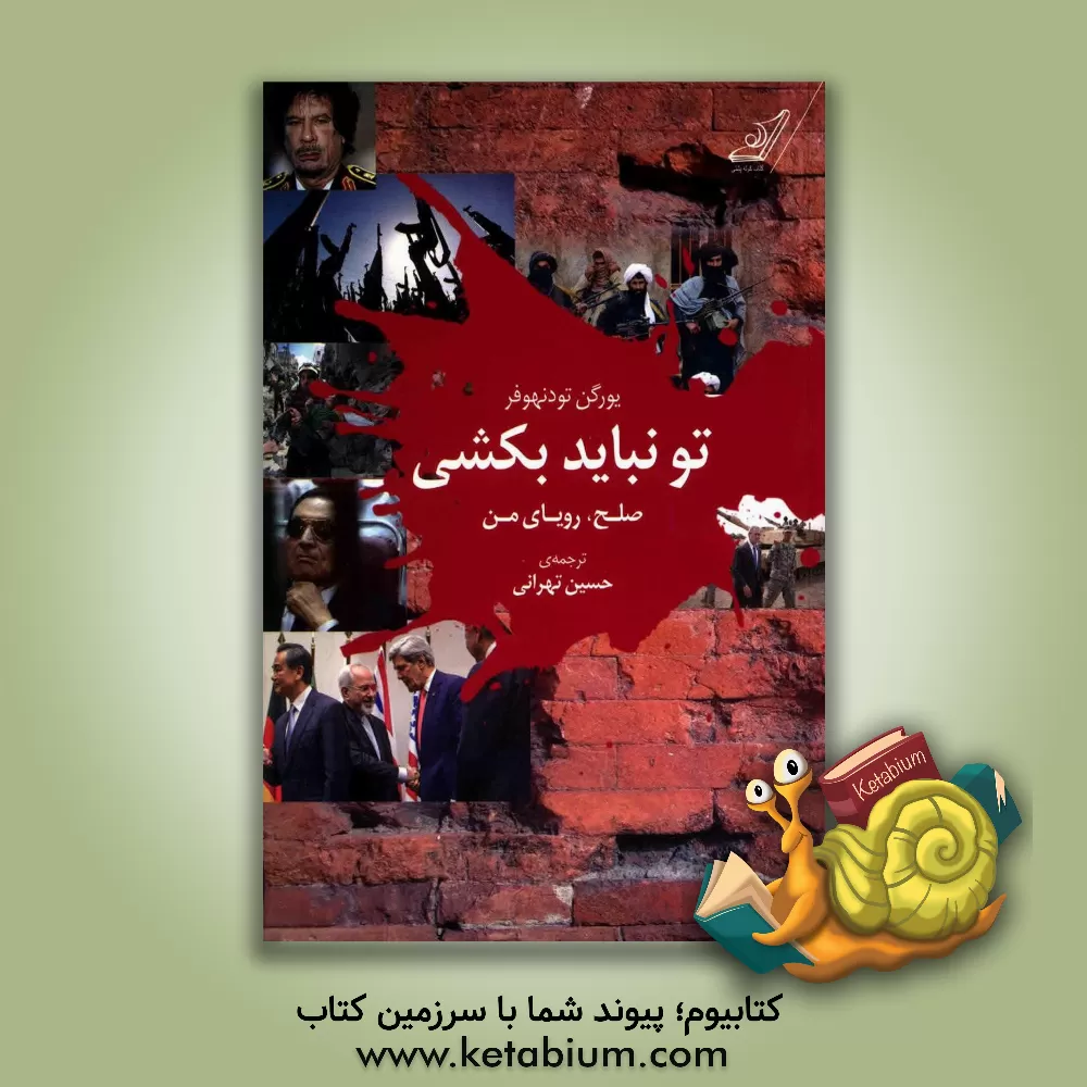 کتاب تو نباید بکشی: صلح، رویای من اثر یورگن تودنهوفر