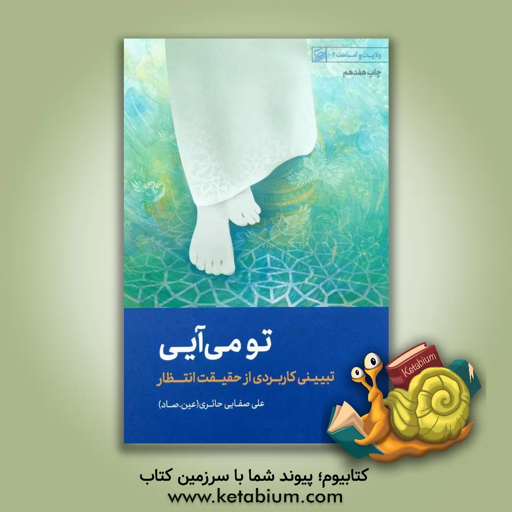 کتاب تو می آیی اثر علی صفائی‌حائری