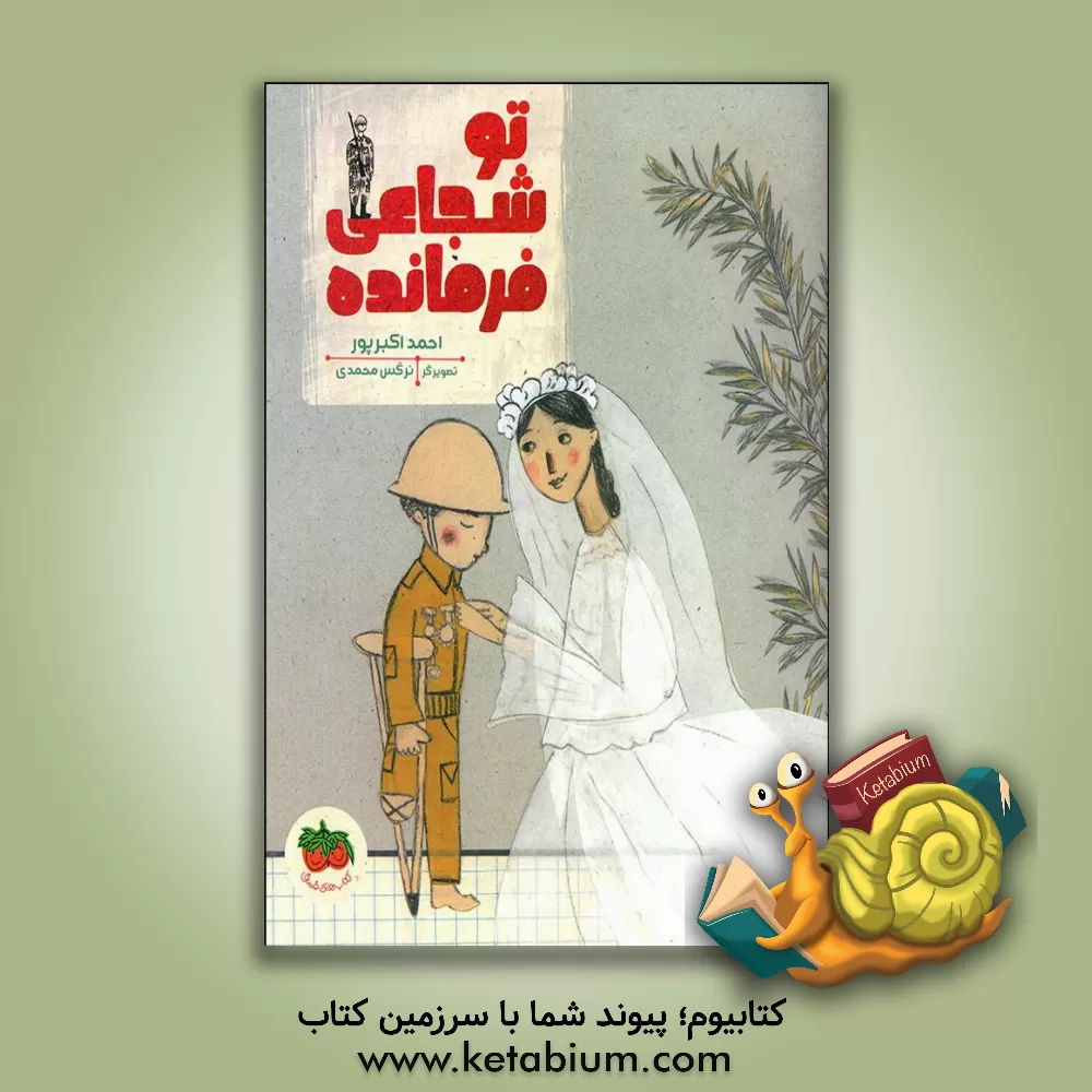 کتاب تو شجاعی فرمانده اثر احمد اکبرپور