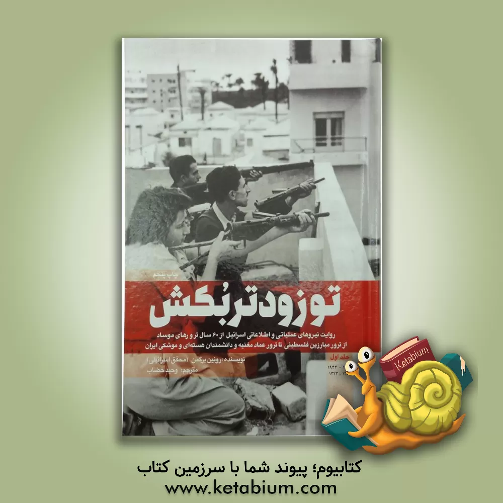 کتاب تو زودتر بکش: روایت نیروهای عملیاتی و اطلاعاتی اسرائیل از 60 سال ترور |اثر رونن برگمن