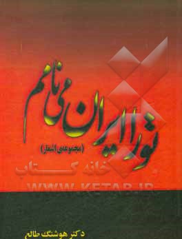 کتاب تو را ایران می‌نامم اثر هوشنگ طالع