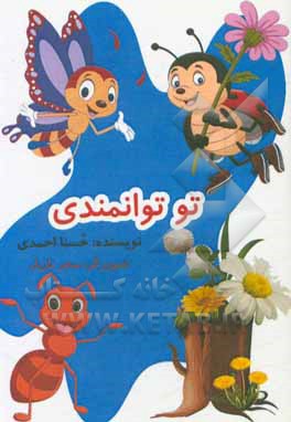 کتاب تو توانمندی (داستان کودک) اثر حسنا احمدی