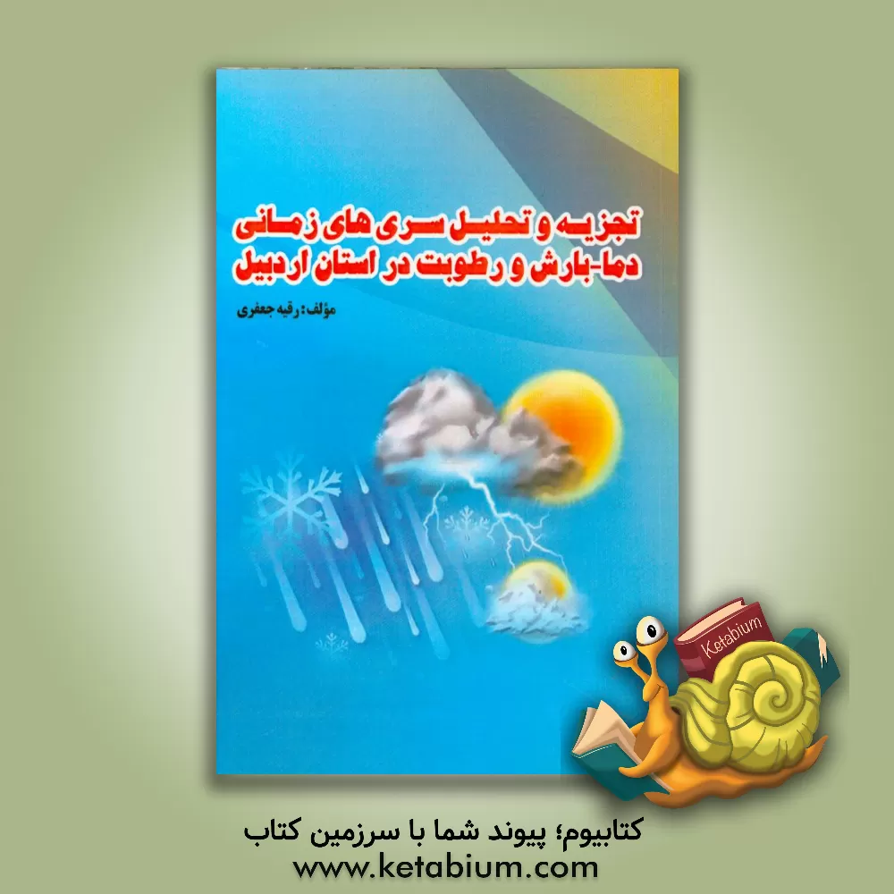 کتاب تجزیه و تحلیل سری های زمانی دما - بارش و رطوبت در استان اردبیل اثر رقیه جعفری