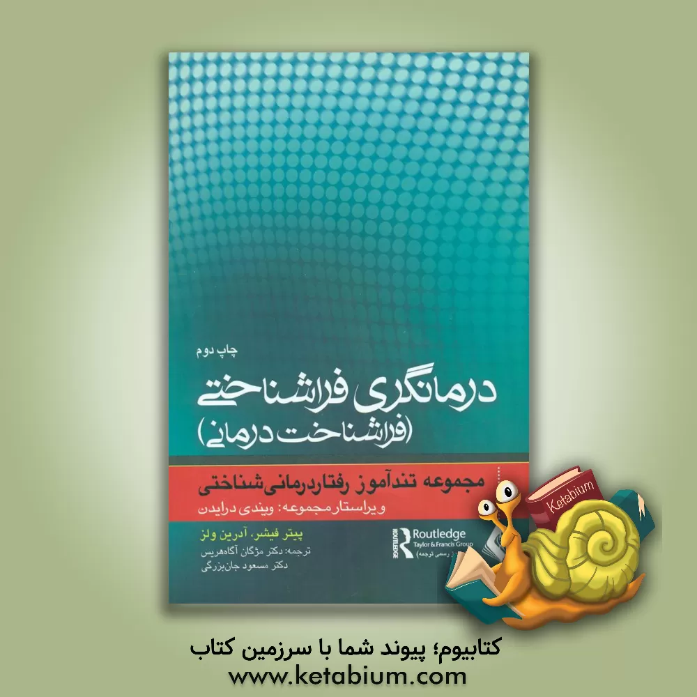 کتاب تندآموز درمانگری فراشناختی (فراشناخت درمانی) |اثر پیتر فیشر