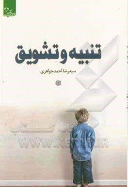 کتاب تنبیه و تشویق اثر سیدرضا احمدجواهری