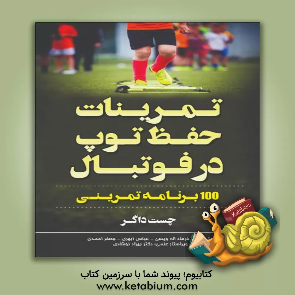 کتاب تمرینات حفظ توپ در فوتبال: 100 برنامه تمرینی اثر چست داگر