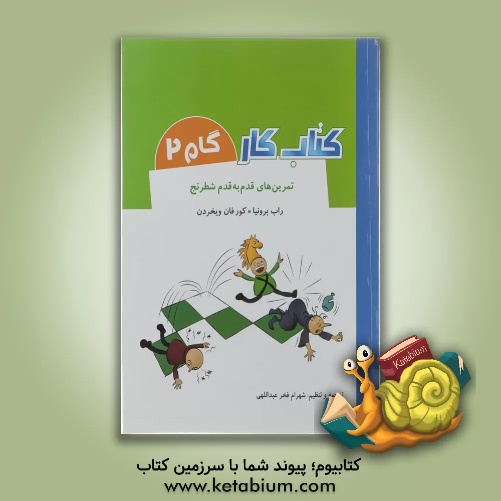 کتاب تمرین‌های قدم به قدم شطرنج: کتاب کار گام 2 اثر روب برونیا