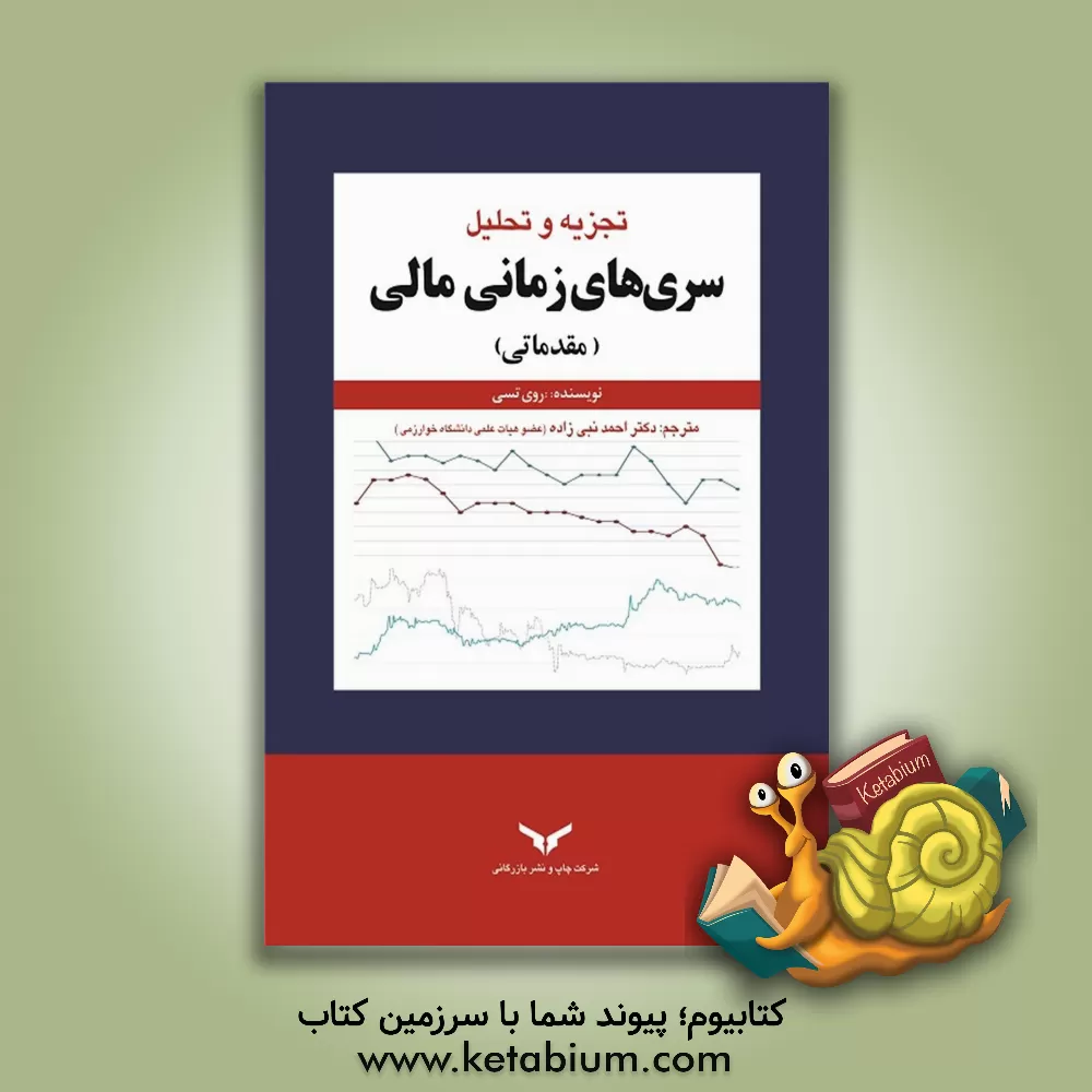 کتاب تجزیه و تحلیل سری های زمانی مالی (مقدماتی) اثر روی‌اس. تسای