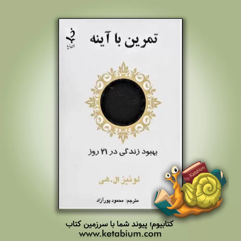 کتاب تمرین با آینه اثر لوئیزال. هیز