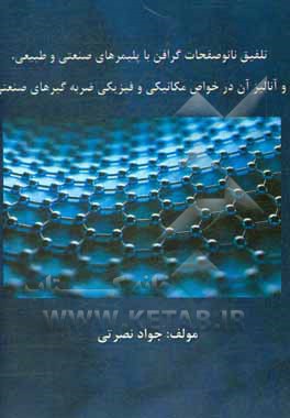 کتاب تلفیق نانوصفحات گرافن با پلیمرهای صنعتی و طبیعی، و آنالیز آن در خواص مکانیکی و فیزیکی ضربه‌گیرهای صنعتی اثر جواد نصرتی
