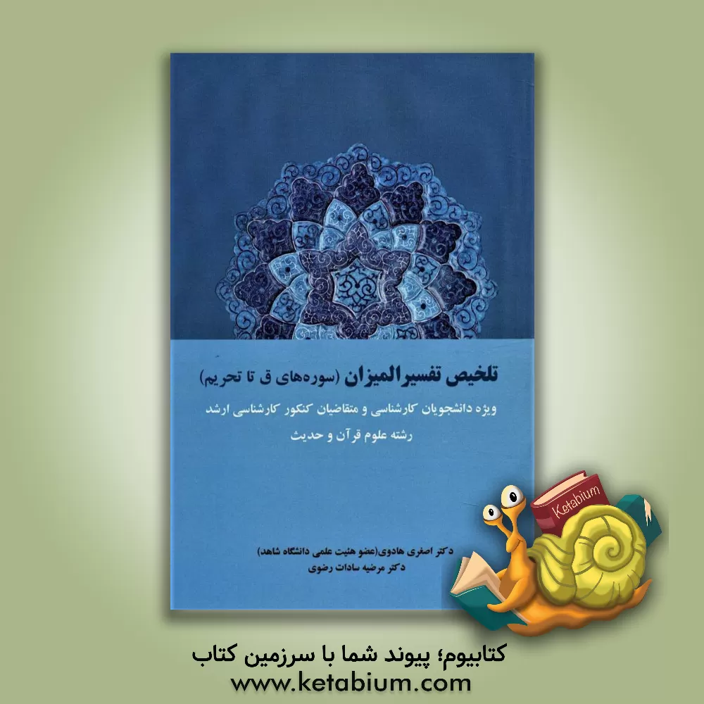 کتاب تلخیص تفسیر المیزان (سوره‌های ق تا تحریم): ویژه دانشجویان کارشناسی و متقاضیان کنکور کارشناسی ارشد رشته علوم قرآن و حدیث اثر اصغر هادوی‌کاشانی