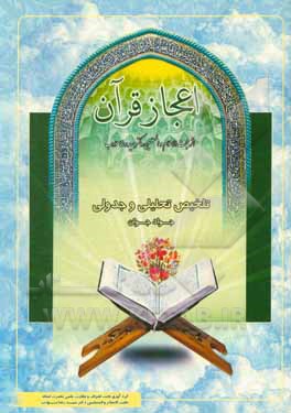 کتاب تلخیص تحلیلی و جدولی از کتاب اعجاز قرآن اثر سیدرضا مودب