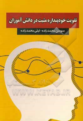 کتاب تقویت خودپنداره مثبت در دانش‌آموزان اثر سوسن محمدزاده