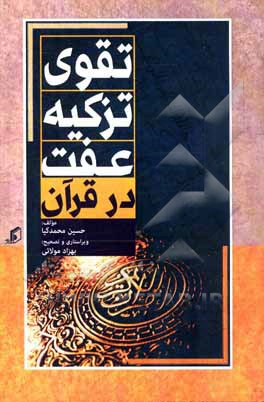 کتاب تقوی، تزکیه و عفت در قرآن اثر حسین محمدکیا