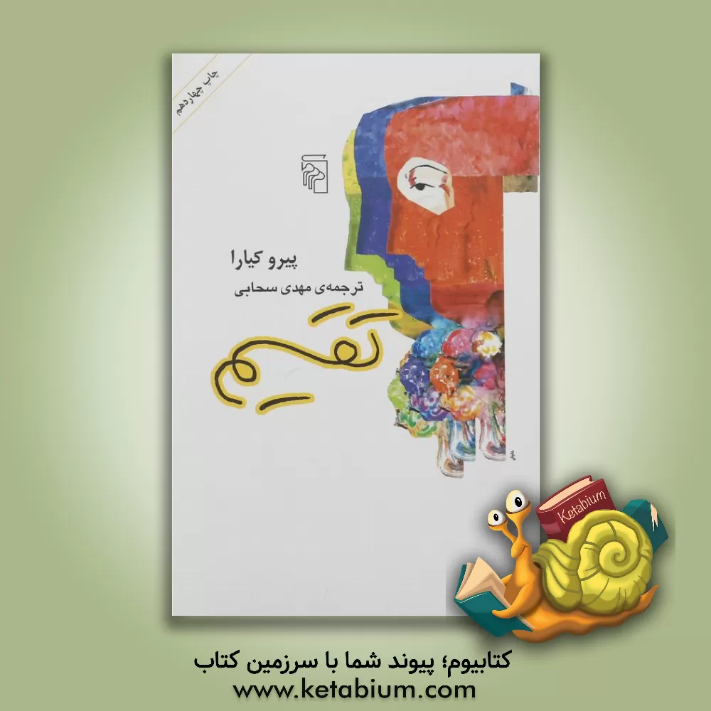 کتاب تقسیم اثر پیرو کیارا