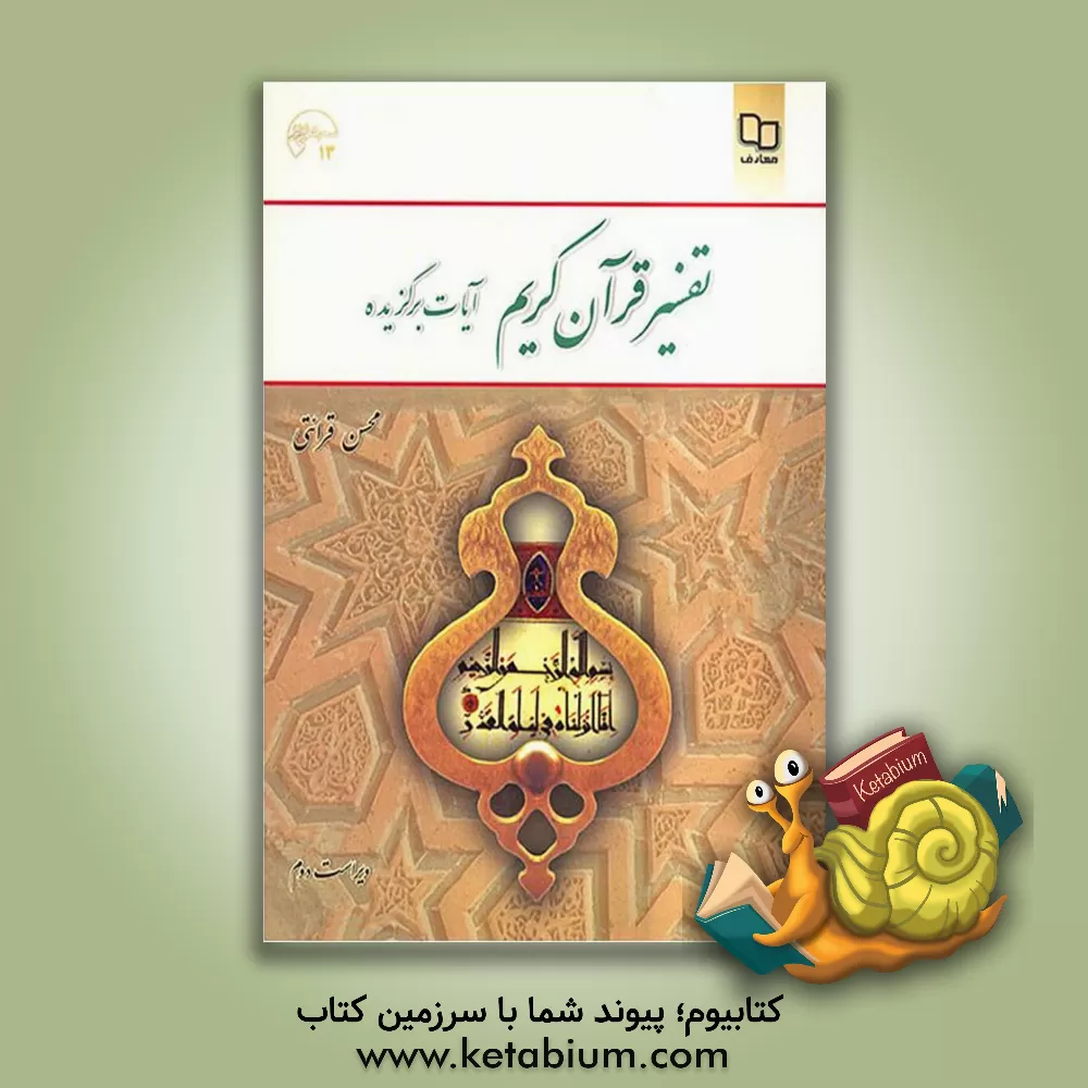 کتاب تفسیر قرآن کریم (آیات برگزیده) اثر محسن قرائتی