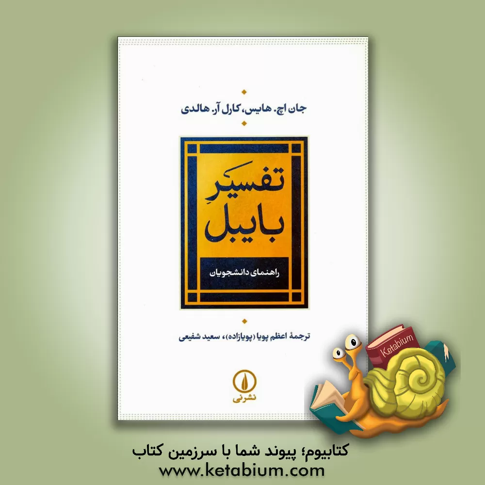 کتاب تفسیر بایبل: راهنمای دانشجویان |اثر جان هرالسن هیز