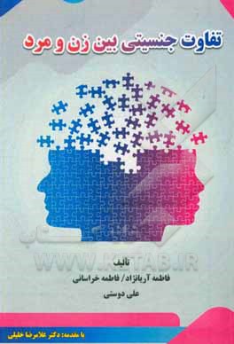 کتاب تفاوت جنسیتی بین زن و مرد اثر علی دوستی