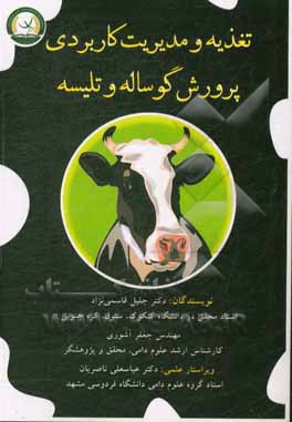 کتاب تغذیه و مدیریت کاربردی پرورش گوساله و تلیسه اثر جعفر آشوری