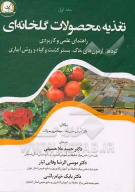 کتاب تغذیه محصولات گلخانه‌ای: راهنمای کامل علمی و کاربردی در خصوص کودها، آزمون‌های خاک، بستر کشت، گیاه و روش آبیاری اثر ویم فوخت