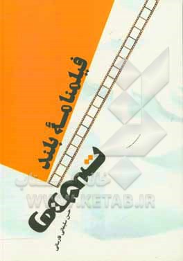 کتاب تعلق: فیلمنامه بلند سینمایی اثر حسن سلیمانی‌فارسانی