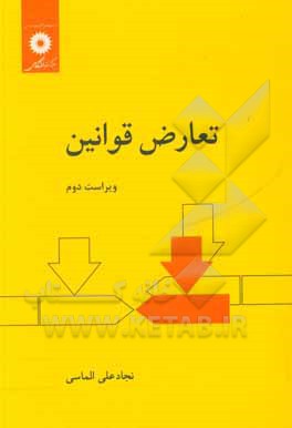 کتاب تعارض قوانین |اثر نجادعلی الماسی