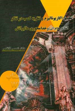 کتاب تطبیق اکازیونالیزم و نظریه کسب در تفکر اشاعره (غزالی) و خدامحوری مالبرانش |اثر شمسی کاظمی