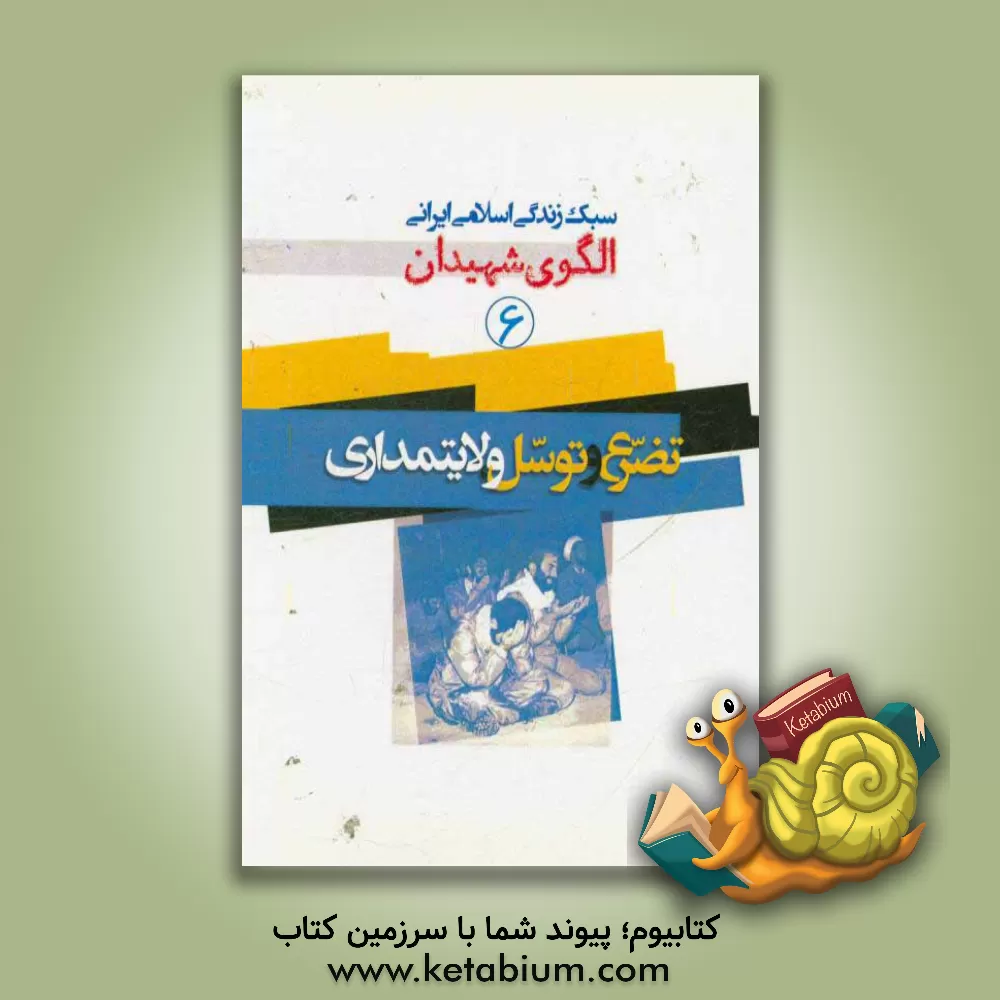 کتاب تضرع و توسل، ولایتمداری اثر موسسه فرهنگی هنری قدر ولایت