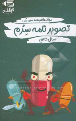 کتاب تصویرنامه سرم پایه دهم اثر محمدامین بیگی
