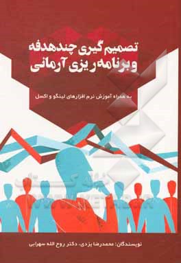 کتاب تصمیم‌گیری چندهدفه و برنامه‌ریزی آرمانی به همراه آموزش نرم‌افزارهای لینگو و اکسل اثر روح‌الله سهرابی