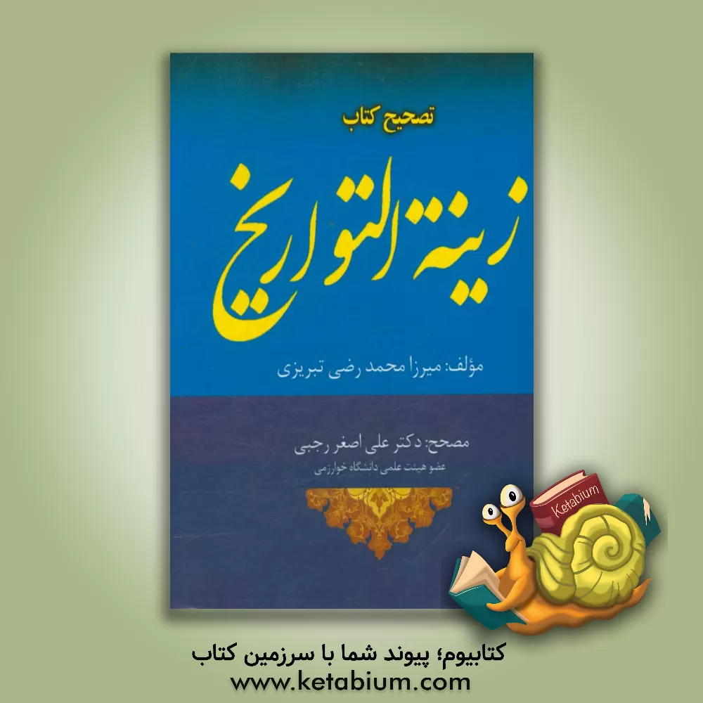 کتاب تصحیح کتاب "زینه التواریخ" اثر رضی‌الدین‌محمدبن‌محمدشفیع مستوفی