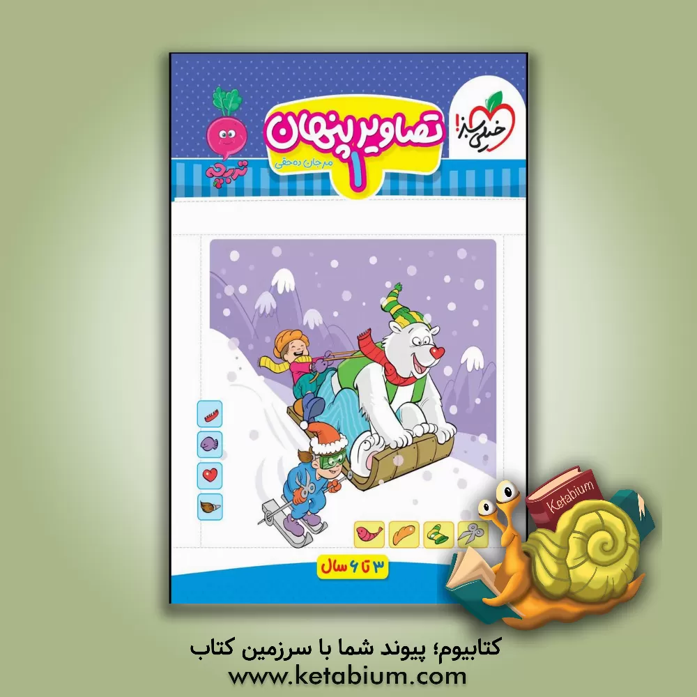 کتاب تصاویر پنهان 1 اثر مرجان ده‌حقی