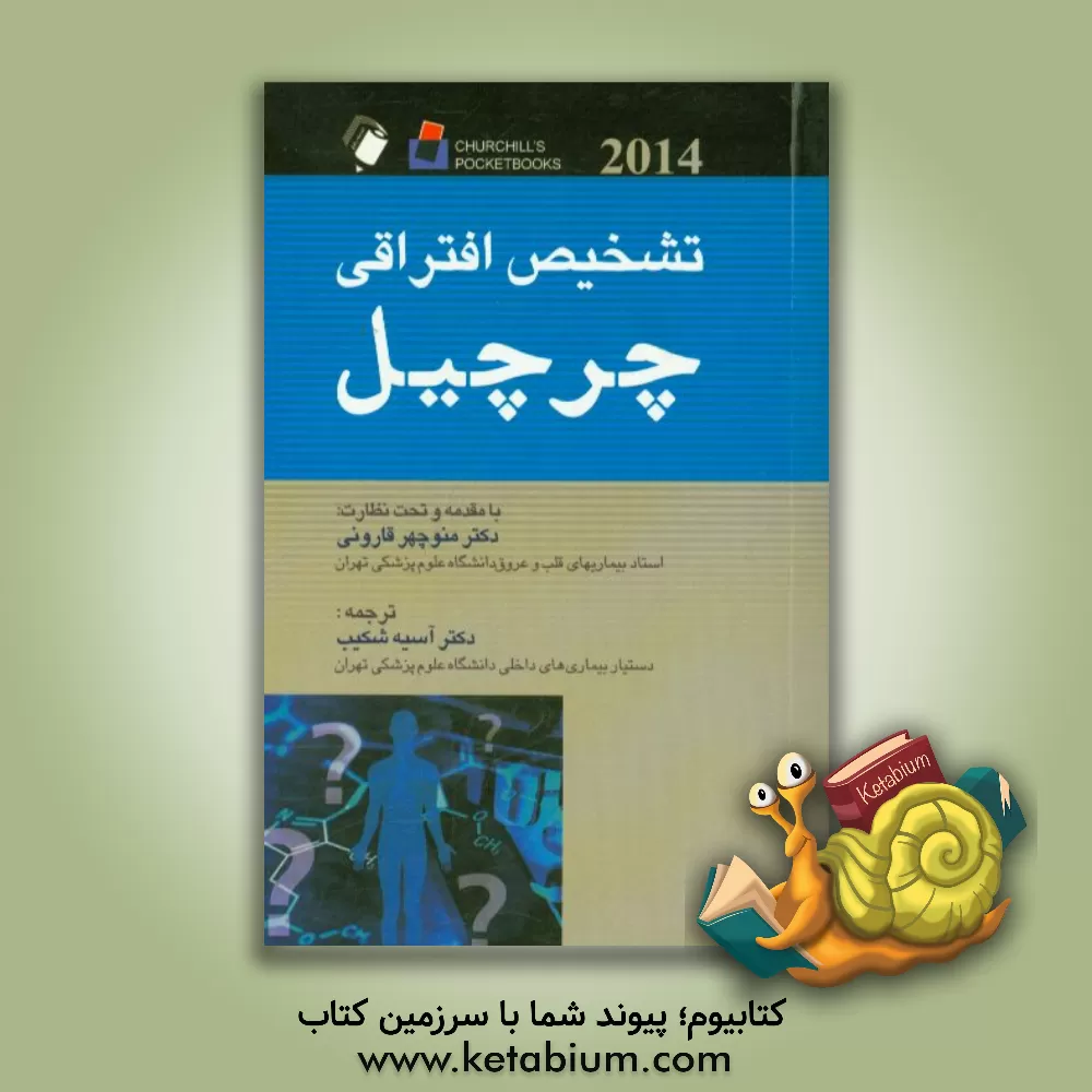 کتاب تشخیص افتراقی چرچیل 2014 اثر اندروتی. رافتری