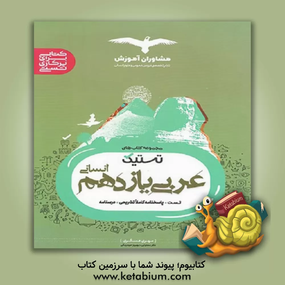 کتاب تست عربی انسانی پایه 11 اثر مهری عسگری