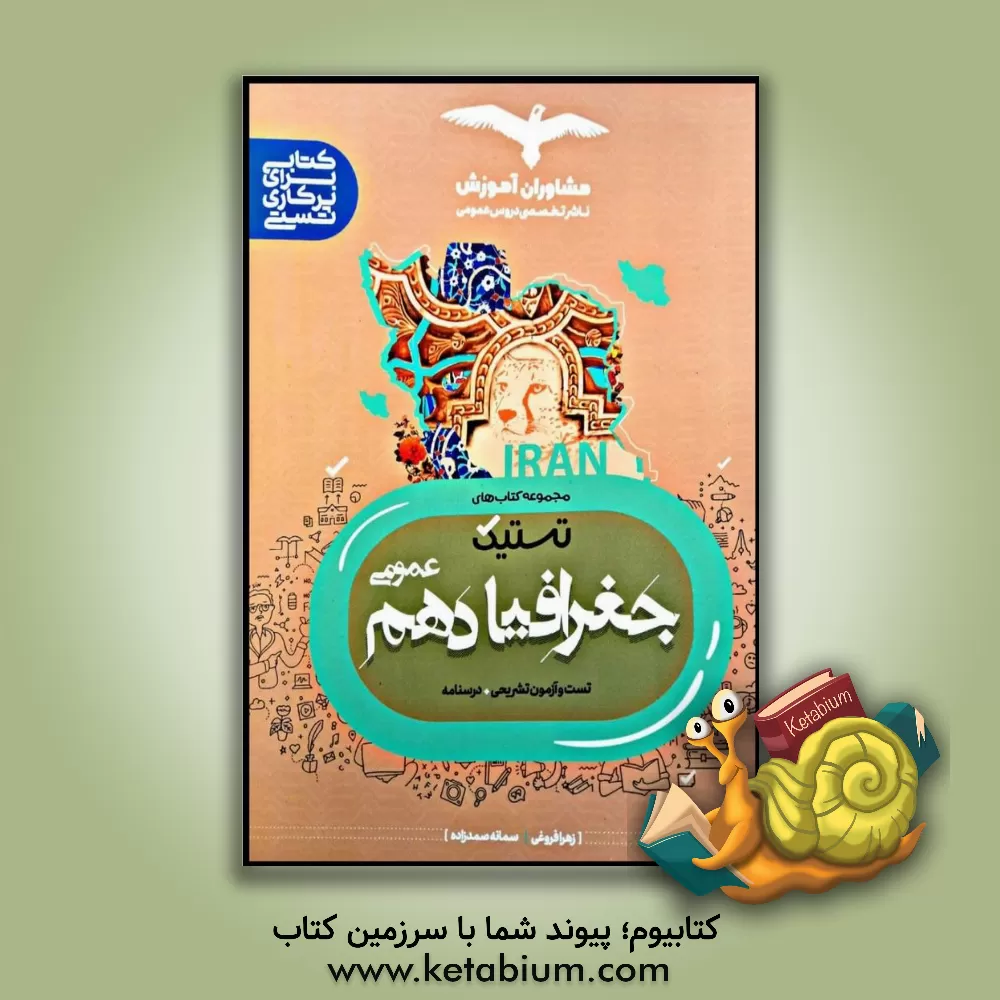 کتاب تست جغرافیا 10 اثر زهرا فروغی