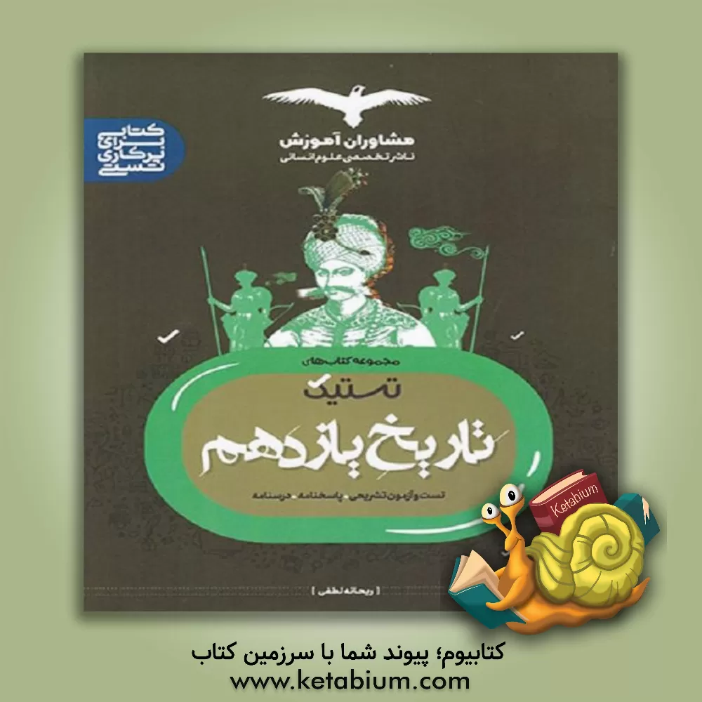 کتاب تست تاریخ 11 اثر ریحانه لطفی