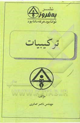 کتاب ترکیبیات اثر ناصر صابری