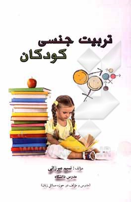 کتاب تربیت جنسی کودکان اثر نسیم میرزائی